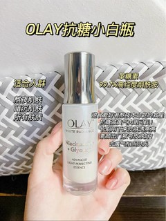 Olay小白瓶，一起美白吧