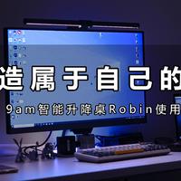 打造属于自己的天地（含桌面秀）——9am智能升降桌Robin使用体验