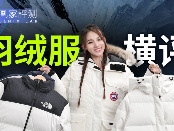八款羽绒服，谁是御寒之王？丨凰家实验室