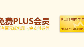 科学省钱 篇七十三：免费京东PLUS会员年卡（汇总） 