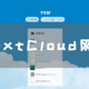 UNRAID一篇就够！NextCloud网盘