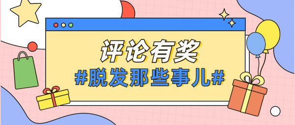 评论有奖&爆款清单：蔓迪黑科技来了，脱发人的必买清单