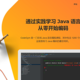 零基础自学JAVA，我首推这个网站