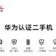 华为认证二手机“上新”：搭载鸿蒙 OS 2，11月11日开售