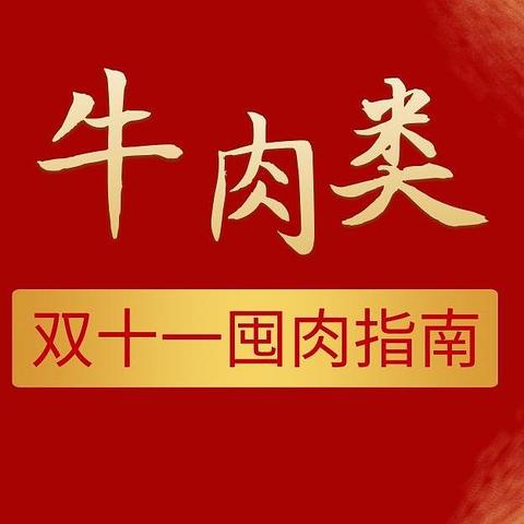 双十一牛肉类生鲜囤货指南——选购要点、烹饪建议、产品推荐五类大放送