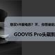 想买VR看电影？不，你需要的其实是头戴影院。GOOVIS Pro头戴影院初体验