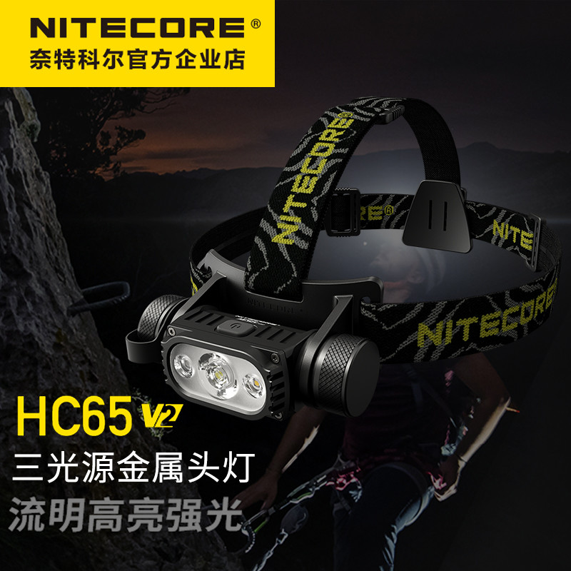 三光源，精准灵活照亮黑夜：奈特科尔HC65 V2头灯