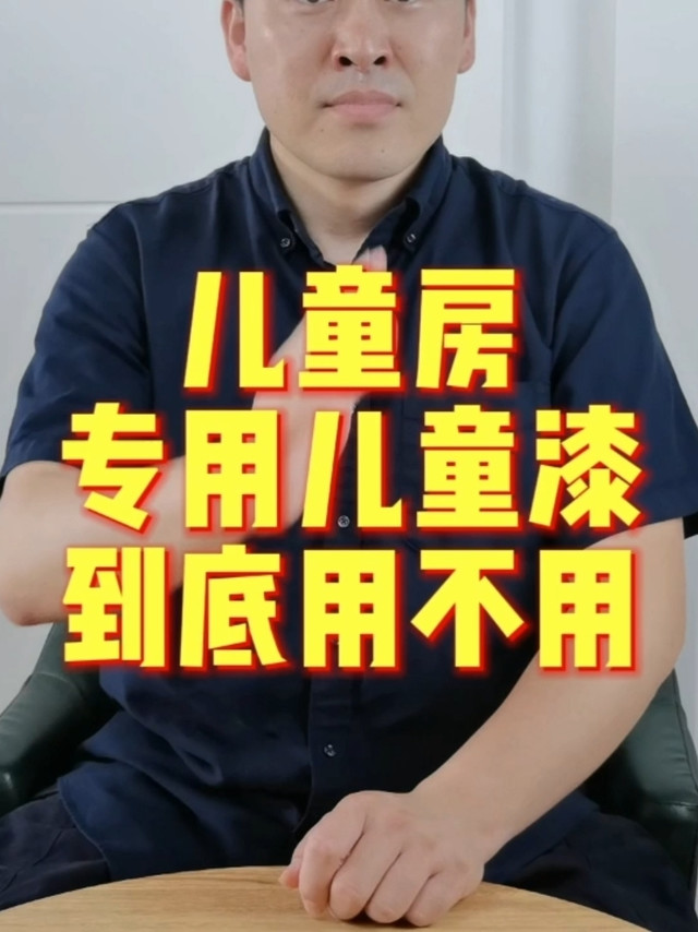 儿童漆到底用不用？看完视频你就知道了