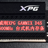 威刚ADATA 威龙XPG 龙鳞铠甲GAMMIX D45 3600MHz 台式机内存条 体验分享