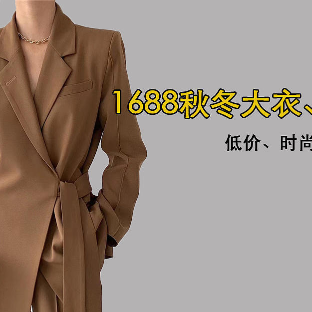 1688好货种草|物美价廉的冬季外套种草