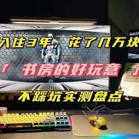 细数这3年我在书房花几万块买的这12类好玩意