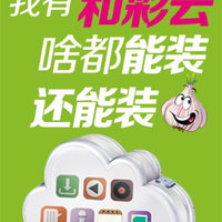 移动用户使用和彩云APP，每月免费送5元话费！