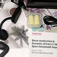 用心聆听世界，Dacom G100骨传导&动圈双模式运动耳机体验