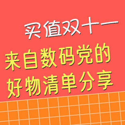 真用过才敢说好，2021双十一，这些数码好物值得推荐