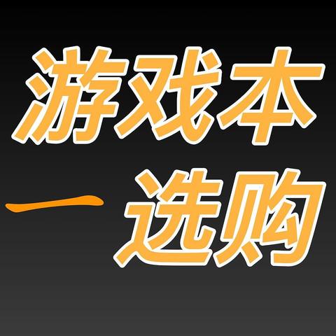 盘点6000—10000元区间游戏本选购分享