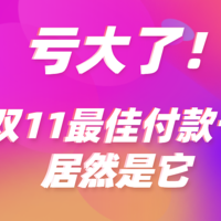 亏大了！双11最佳付款卡居然是它