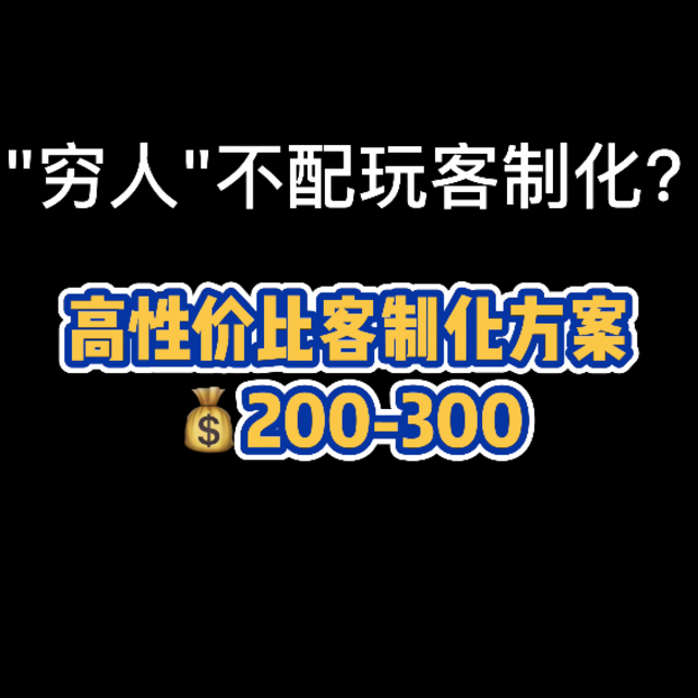  低成本一样爽玩客制化！💰200-300推荐方案（1/3）