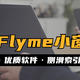 终于找到让MIUI获得媲美Flyme小窗体验的软件了