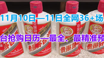 11月10日—11日抢茅台必收藏，最全全网36+场抢购日历预告再更新