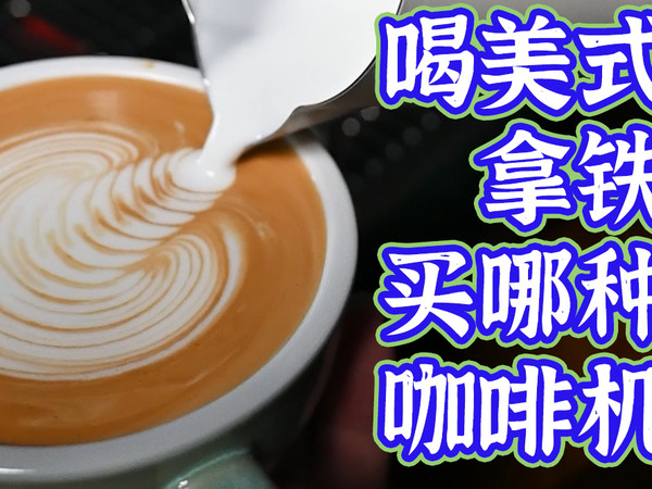 喝美式拿铁买什么咖啡机？