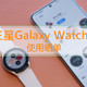 三星Galaxy Watch 4 使用晒单