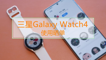又是一年剁手季 篇八：三星Galaxy Watch 4 使用晒单 
