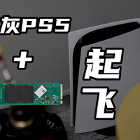 给PS5加了“3.0”硬盘，比内置还快…