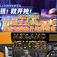 什么硬件值得选 篇二十二：2021双11千元到万元装机金牌配置单及微星MSI电脑配件选购指南