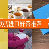 外来的和尚会念经，双11给大家推荐两个很棒的进口茶品牌，品味异域风情！