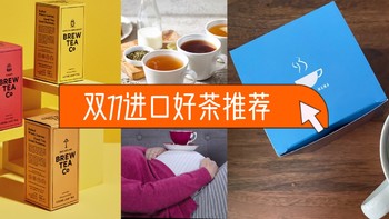 外来的和尚会念经，双11给大家推荐两个很棒的进口茶品牌，品味异域风情！