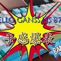 好物Yi说 篇三十七：输入手感爆表，HELLO GANSS HS87T三模机械键盘开启TTC轴新体验