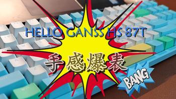 好物Yi说 篇三十七：输入手感爆表，HELLO GANSS HS87T三模机械键盘开启TTC轴新体验