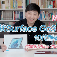 微软Surface Go3 i3版纯开箱