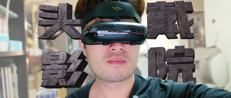 我把巨幕影院戴在了脑袋上，超酷！开箱体验酷睿视2021款头戴影院3D显示器