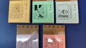 买书晒书，但求一乐 篇三十：上海译文出版社《大唐狄公案》第一辑小晒
