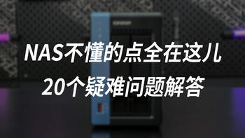 NAS丨不懂的点全在这儿！20个冷僻问题解答