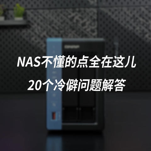 NAS丨不懂的点全在这儿！20个冷僻问题解答