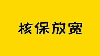 保险知识 篇二百二十九：双11放大招了！多款产品限时放宽核保！