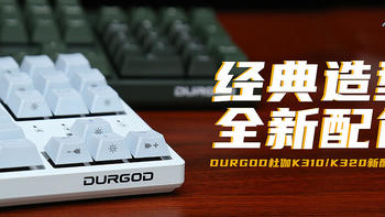 DURGOD杜伽K310/K320新配色评测：经典造型，全新配色