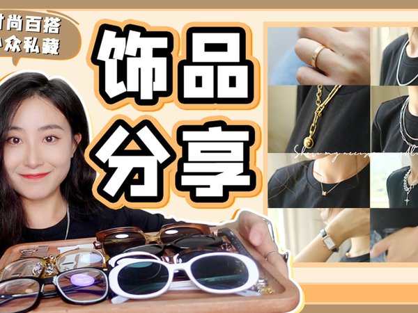 ✨私藏最爱饰品合集大分享！快来种草！