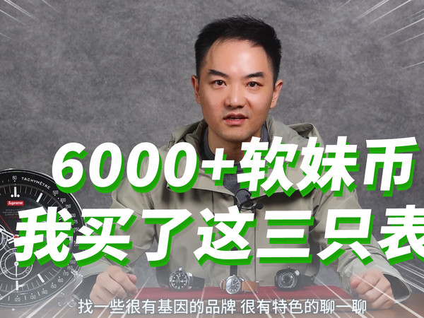 6000+软妹币，我买了这三只表