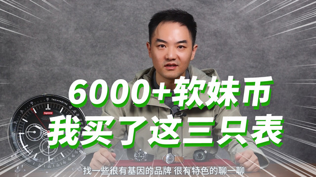 6000+软妹币，我买了这三只表