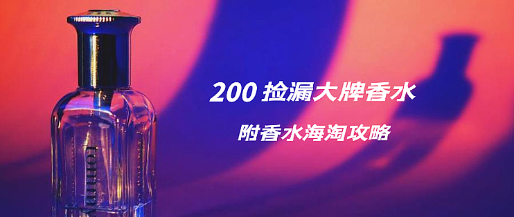 低至0捡漏海淘大牌香水 附海淘攻略 香水 什么值得买