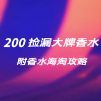 低至200捡漏海淘大牌香水——附海淘攻略