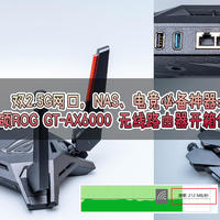 双2.5G网口，NAS、电竞必备神器：华硕ROG GT-AX6000 无线路由器开箱体验！