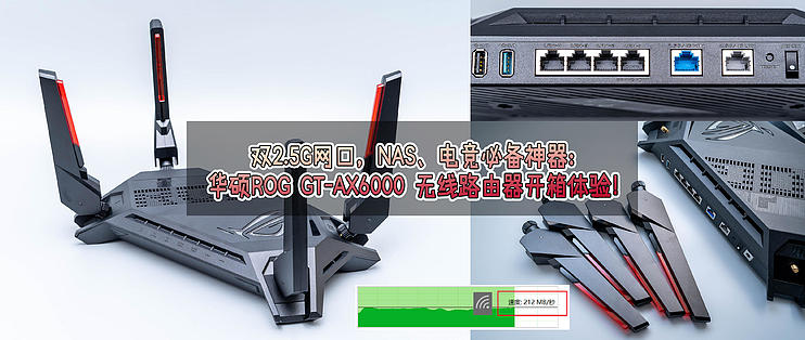 华硕ROG GT-AX6000 无线路由器怎么样华硕ROG GT-AX6000 无线路由器开箱