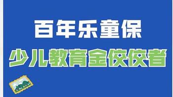 乐童保：少儿教育年金佼佼者