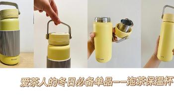 爱茶人福音！终于找到一款冬日必备单品——泡茶保温杯