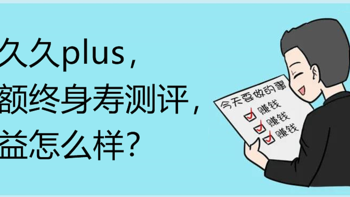 利久久plus，增额终身寿险测评，收益怎么样？