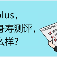 利久久plus，增额终身寿险测评，收益怎么样？